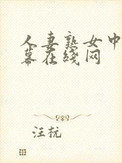 人妻熟女中文字幕在线网