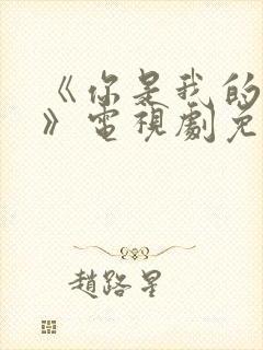 《你是我的荣耀》电视剧免费观看