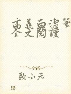 高义白洁笔趣阁全文阅读