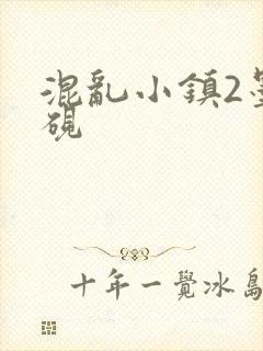 混乱小镇2墨池砚