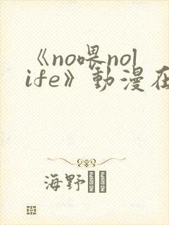 《no喂nolife》动漫在线观看