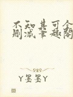 不知其可全文无删减笔趣阁