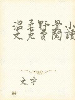 温柔野骨小说全文免费阅读