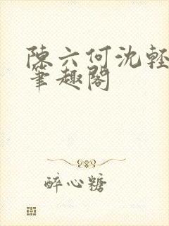陈六何沈轻舞全笔趣阁