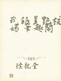 我的美艳校长妈妈 笔趣阁封面