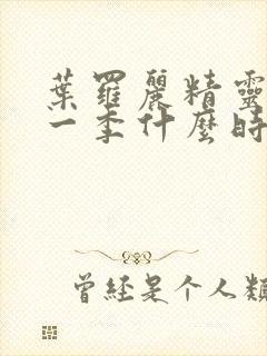 叶罗丽精灵梦十一季什么时候播出