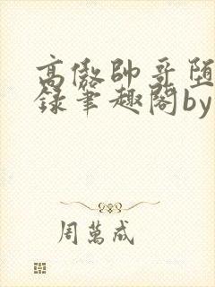 高傲帅哥堕落记录笔趣阁by没有名字