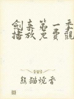 剑来第一季在线播放免费观看