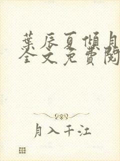 叶辰夏倾月小说全文免费阅读笔趣阁