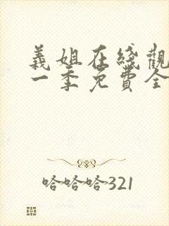 义姐在线观看第一季免费全集动漫版