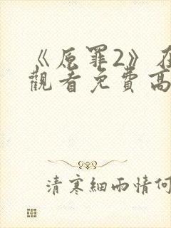 《原罪2》在线观看免费高清中文