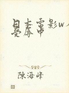 日本电影w人妻受辱中