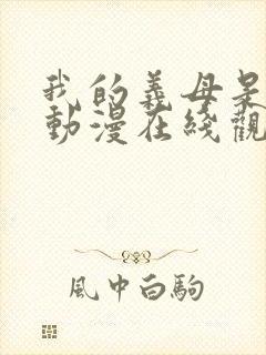 我的义母是魅魔动漫在线观看