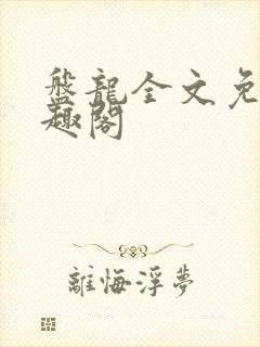 盘龙全文免费笔趣阁