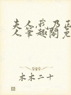 夫人,我乃正经人笔趣阁免费阅读