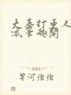 大奉打更人无删减笔趣阁