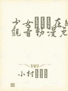 少女たちよ在线观看动漫免费