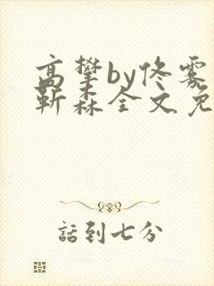 高攀by佟雾贺靳森全文免费阅读笔趣阁