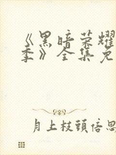 《黑暗荣耀第二季》全集免费观看