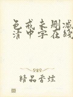 色戒未删减版高清中字在线