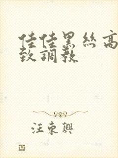 佳佳黑丝高跟极致调教