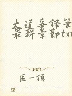 大道争锋笔趣阁最新章节txt