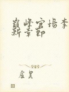 巅峰官场李霖最新章节