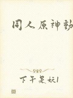 同人原神动画封面