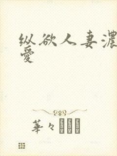 纵欲人妻浓厚的爱