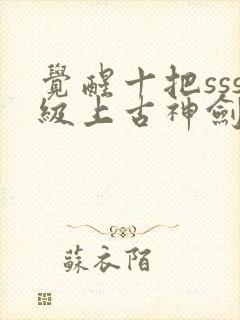 觉醒十把sss级上古神剑我觉醒超sss级