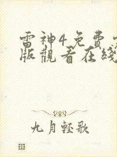 雷神4免费完整版观看在线播放封面