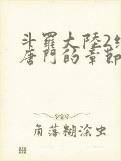 斗罗大陆2绝世唐门的章节封面