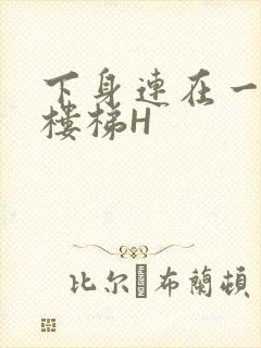 下身连在一起上楼梯H