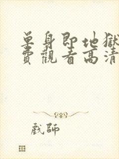 单身即地狱5免费观看高清