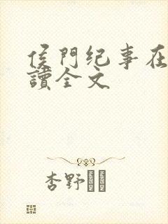 侯门纪事在线阅读全文