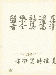 堕乐动漫在线观看全集高清免费