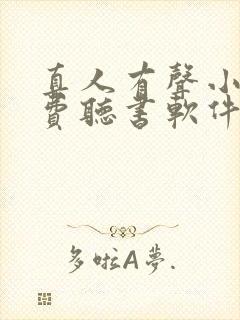 真人有声小说免费听书软件 全免费