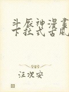 斗厌神漫画免费下拉式古风漫画网封面