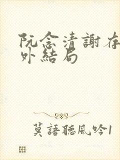 阮念清谢存旭番外结局