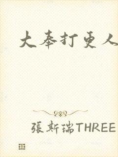 大奉打更人封面