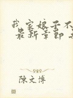 我家娘子不对劲 最新章节 无弹窗