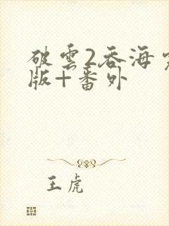 破云2吞海完整版+番外封面