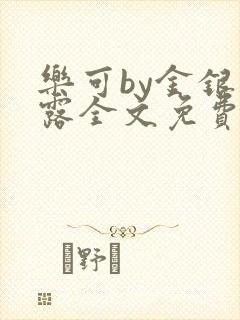 乐可by金银花露全文免费阅读