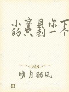 小宝贝你下面透的只剩一个线