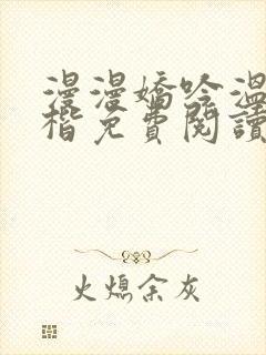 漫漫娇吟温漫周楷免费阅读笔趣阁