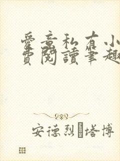 爱意私有小说免费阅读笔趣阁