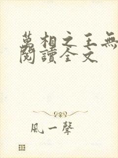 万相之王无删减阅读全文