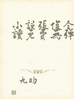 小说张俊全文阅读免费无弹窗封面