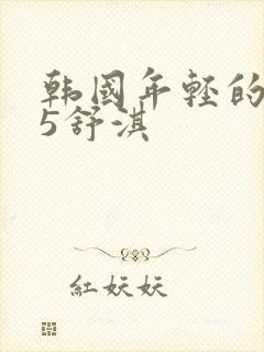 韩国年轻的母亲5舒淇