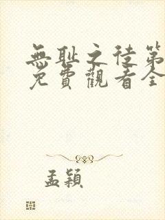 无耻之徒第三季免费观看全集高清封面